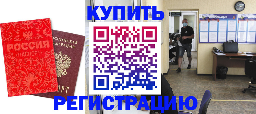 временная регистрация купить в Конаково