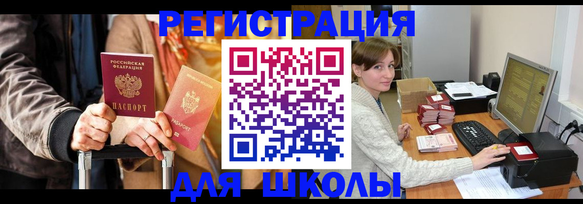 регистрация для школы в Конаково